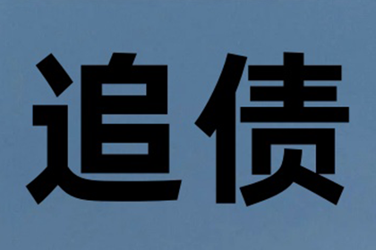 苦追三年，终于要回那百万欠款！